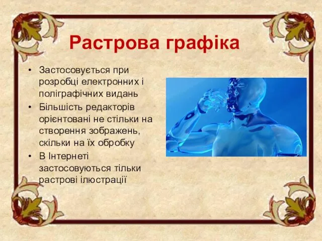 Растрова графіка Застосовується при розробці електронних і поліграфічних видань Більшість