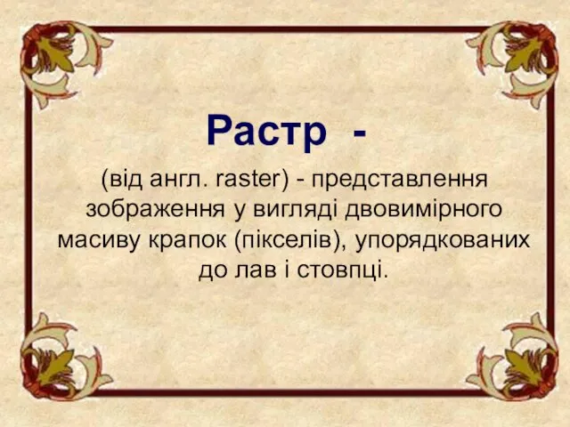 (від англ. raster) - представлення зображення у вигляді двовимірного масиву