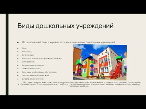 Виды дошкольных учреждений На сегодняшний день в Украине есть несколько