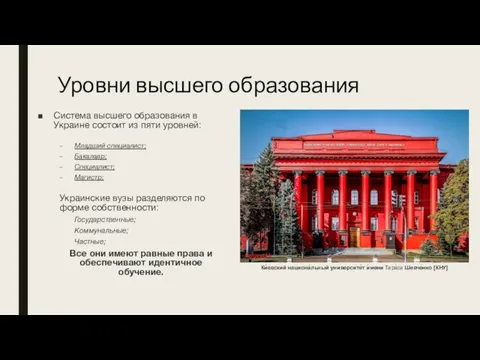 Уровни высшего образования Система высшего образования в Украине состоит из