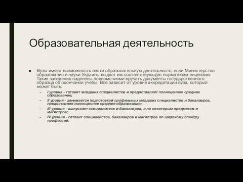 Образовательная деятельность Вузы имеют возможность вести образовательную деятельность, если Министерство