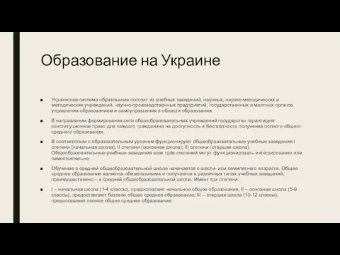 Образование на Украине Украинская система образования состоит из учебных заведений,