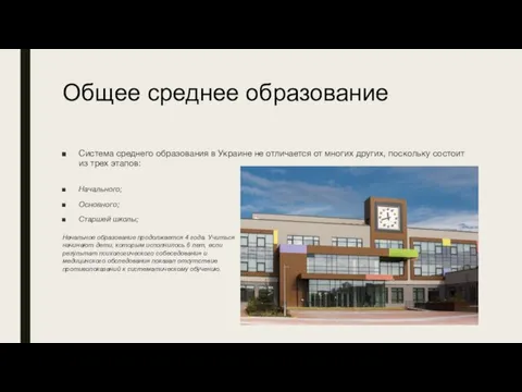 Общее среднее образование Система среднего образования в Украине не отличается