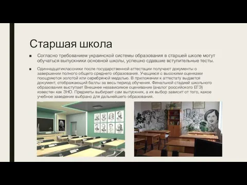 Старшая школа Согласно требованием украинской системы образования в старшей школе