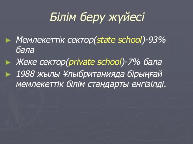 Білім беру жүйесі Мемлекеттік сектор(state school)-93% бала Жеке сектор(private school)-7%