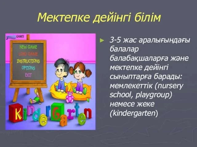 Мектепке дейінгі білім 3-5 жас аралығындағы балалар балабақшаларға және мектепке