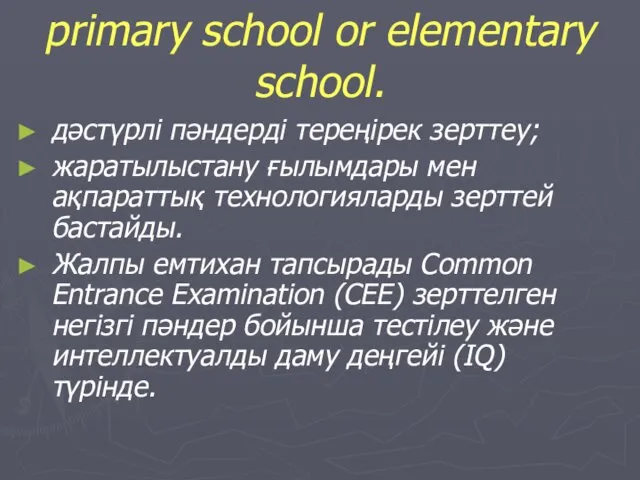 primary school or elementary school. дәстүрлі пәндерді тереңірек зерттеу; жаратылыстану