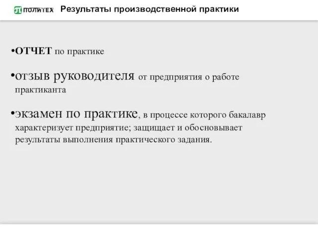 Результаты производственной практики ОТЧЕТ по практике отзыв руководителя от предприятия