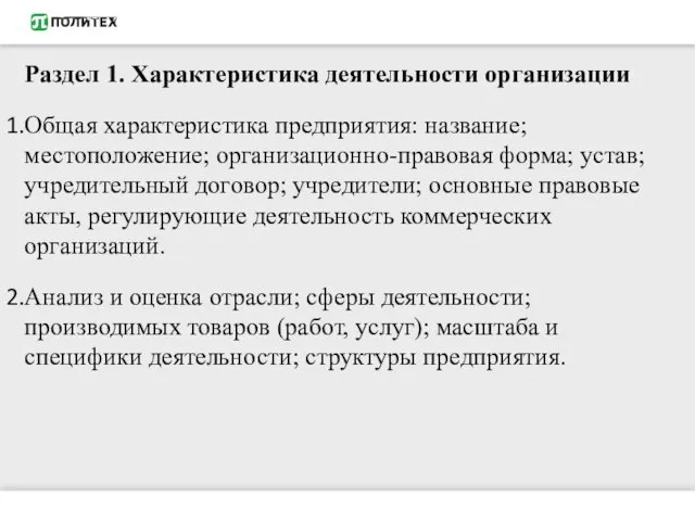 Раздел 1. Характеристика деятельности организации Общая характеристика предприятия: название; местоположение;