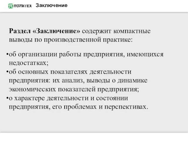 Заключение Раздел «Заключение» содержит компактные выводы по производственной практике: об