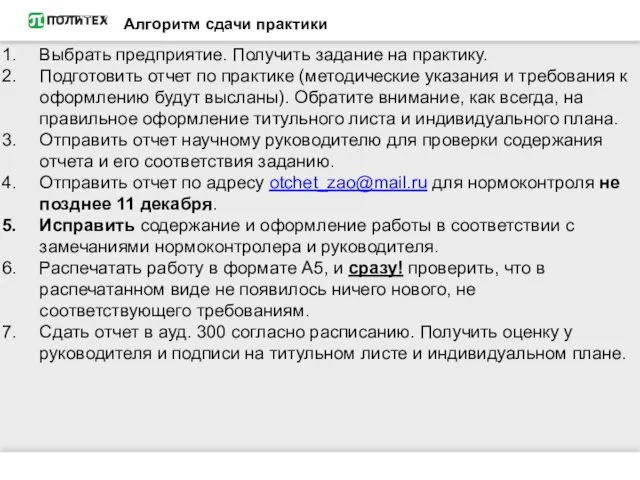 Алгоритм сдачи практики Выбрать предприятие. Получить задание на практику. Подготовить