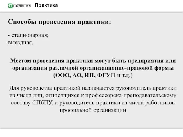 Практика Способы проведения практики: - стационарная; выездная. Местом проведения практики