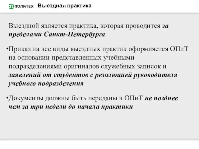 Выездная практика Выездной является практика, которая проводится за пределами Санкт-Петербурга