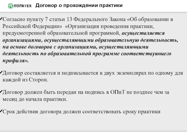 Договор о прохождении практики Согласно пункту 7 статьи 13 Федерального