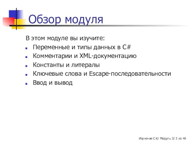 Обзор модуля В этом модуле вы изучите: Переменные и типы