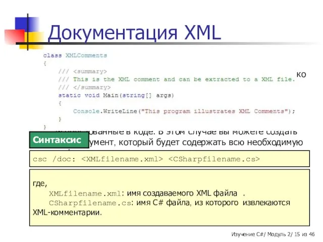Документация XML В C# XML-документ содержит все созданные XML-комментарии. Этот