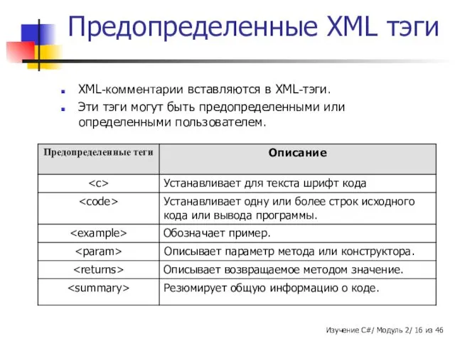 Предопределенные XML тэги XML-комментарии вставляются в XML-тэги. Эти тэги могут быть предопределенными или определенными пользователем.