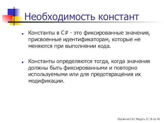 Необходимость констант Константы в C# - это фиксированные значения, присвоенные