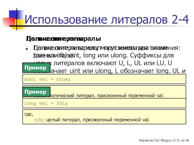 Целые литералы Целые литералы могут присваиваться типам данных int, uint,