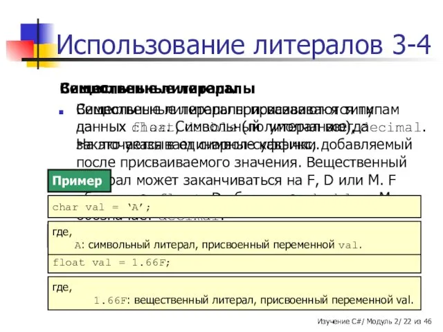 Использование литералов 3-4 Вещественные литералы Вещественные литералы присваиваются типам данных