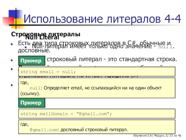 Использование литералов 4-4 Строковые литералы Есть два типа строковых литералов