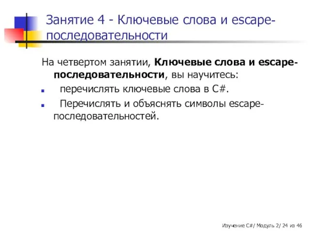 Занятие 4 - Ключевые слова и escape-последовательности На четвертом занятии,