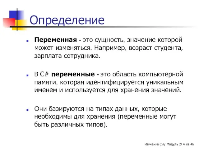 Определение Переменная - это сущность, значение которой может изменяться. Например,