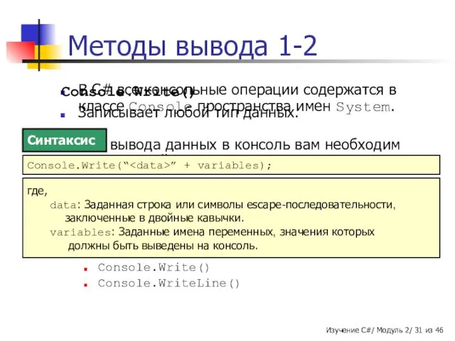 Методы вывода 1-2 В C# все консольные операции содержатся в