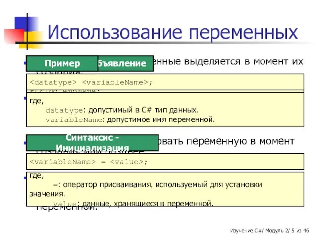 Использование переменных В C# память под переменные выделяется в момент