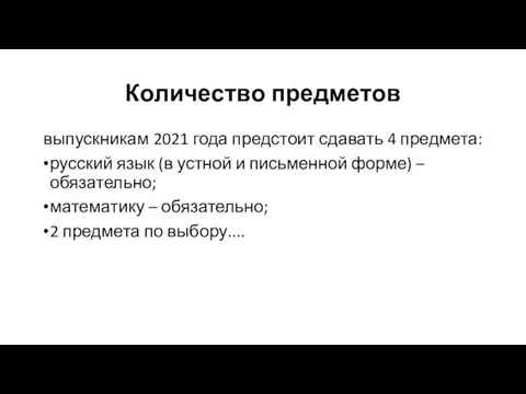 Количество предметов выпускникам 2021 года предстоит сдавать 4 предмета: русский