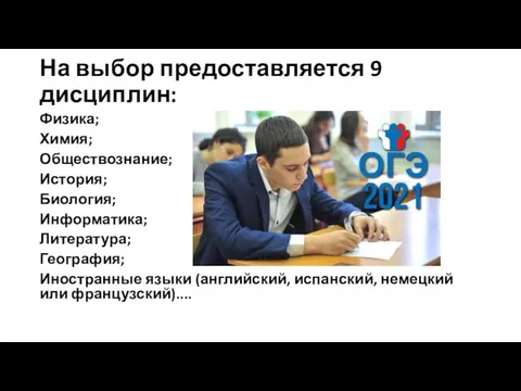 На выбор предоставляется 9 дисциплин: Физика; Химия; Обществознание; История; Биология;