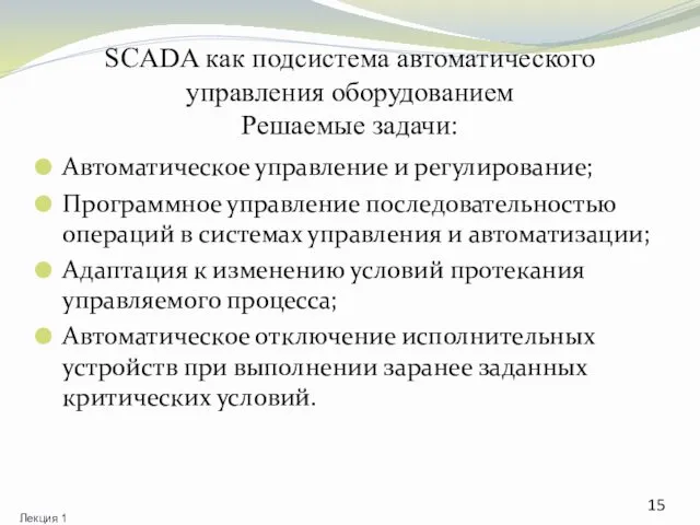 SCADA как подсистема автоматического управления оборудованием Решаемые задачи: Автоматическое управление