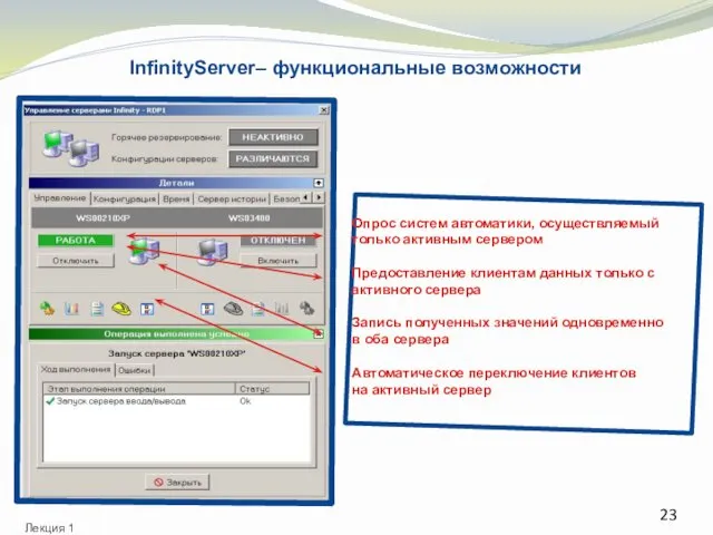 Опрос систем автоматики, осуществляемый только активным сервером Предоставление клиентам данных