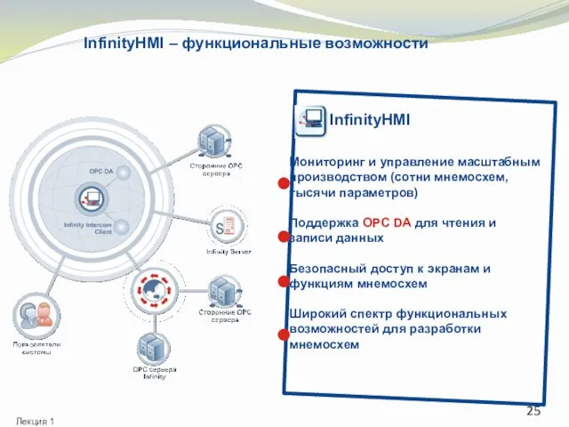 InfinityHMI InfinityHMI – функциональные возможности Мониторинг и управление масштабным производством