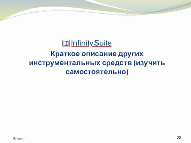 Краткое описание других инструментальных средств (изучить самостоятельно) Лекция 1