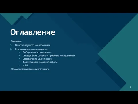 Введение Понятие научного исследования Этапы научного исследования: Выбор темы исследования