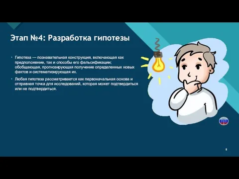 Этап №4: Разработка гипотезы Гипотеза — познавательная конструкция, включающая как