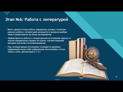 Этап №6: Работа с литературой Место данного этапа работы определено