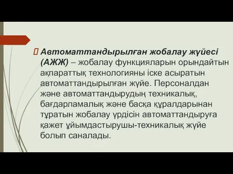 Автоматтандырылған жобалау жүйесі (АЖЖ) – жобалау функцияларын орындайтын ақпараттық технологияны