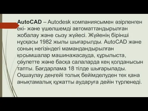 AutoCAD – Autodesk компаниясымен әзірленген екі- және үшөлшемді автоматтандырылған жобалау