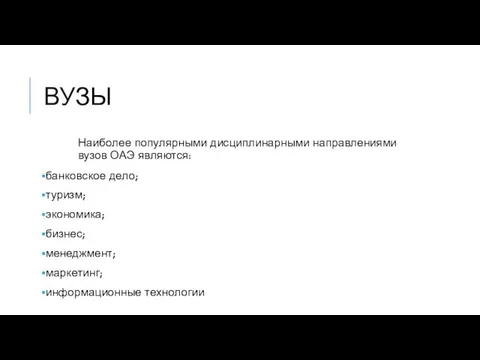 ВУЗЫ Наиболее популярными дисциплинарными направлениями вузов ОАЭ являются: банковское дело;