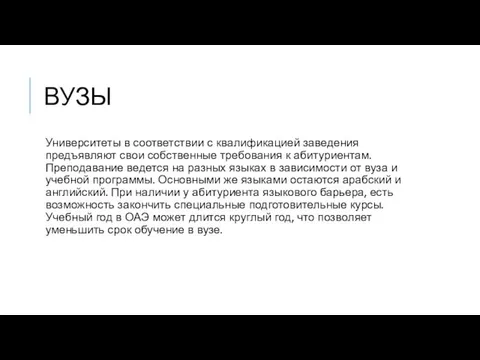 ВУЗЫ Университеты в соответствии с квалификацией заведения предъявляют свои собственные