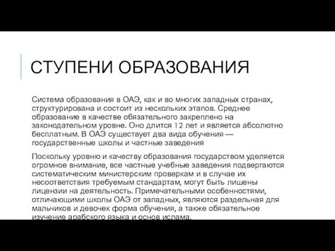 СТУПЕНИ ОБРАЗОВАНИЯ Система образования в ОАЭ, как и во многих