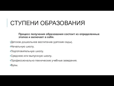 СТУПЕНИ ОБРАЗОВАНИЯ Процесс получения образования состоит из определенных этапов и