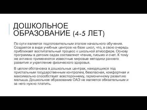 ДОШКОЛЬНОЕ ОБРАЗОВАНИЕ (4-5 ЛЕТ) По сути является подготовительным этапом начального