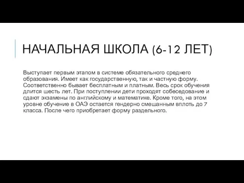 НАЧАЛЬНАЯ ШКОЛА (6-12 ЛЕТ) Выступает первым этапом в системе обязательного