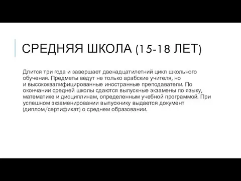 СРЕДНЯЯ ШКОЛА (15-18 ЛЕТ) Длится три года и завершает двенадцатилетний