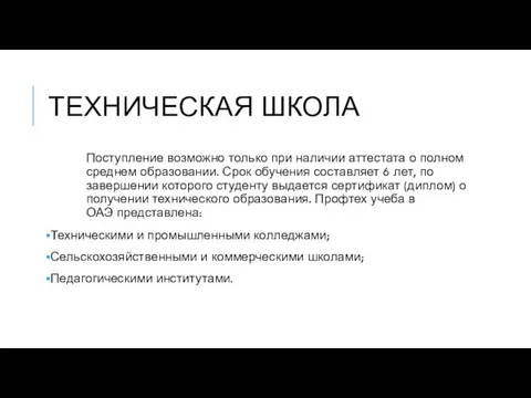 ТЕХНИЧЕСКАЯ ШКОЛА Поступление возможно только при наличии аттестата о полном