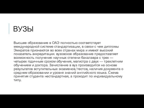 ВУЗЫ Высшее образование в ОАЭ полностью соответствует международной системе стандартизации,