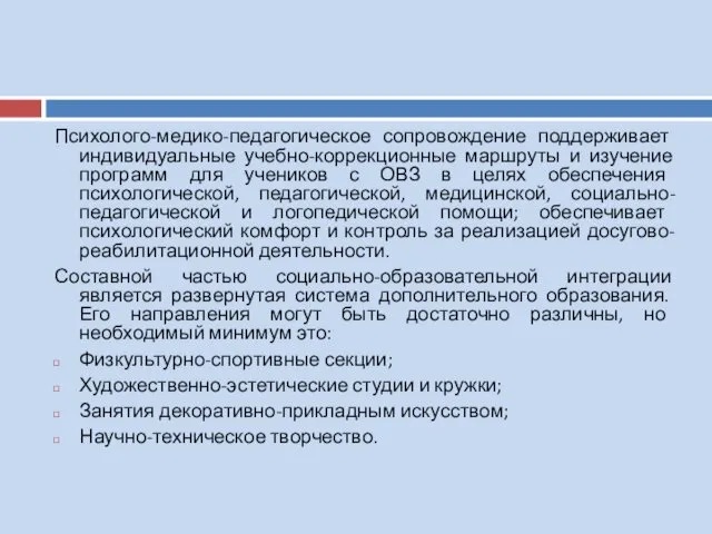 Психолого-медико-педагогическое сопровождение поддерживает индивидуальные учебно-коррекционные маршруты и изучение программ для